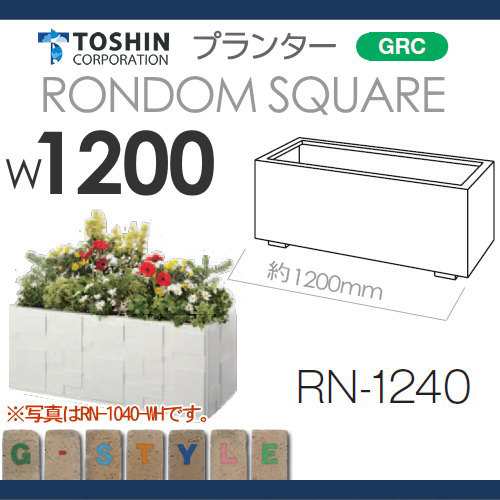 プランター ガーデニング TOSHIN 【ランダムスクエア シリーズ サイズRN-1240 W1216×D416×H420mm】 組み合わせ 庭まわり  トーシンコー｜au PAY マーケット