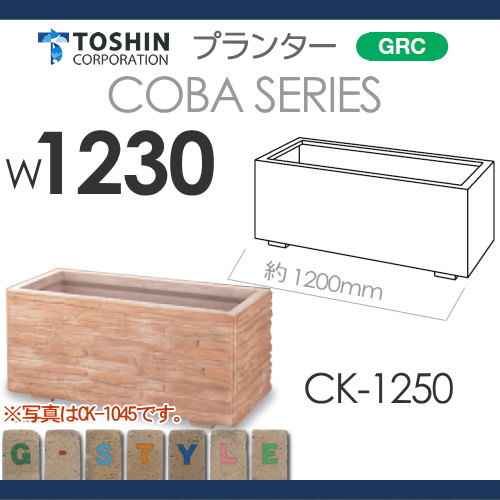 プランター ガーデニング TOSHIN 【小端積シリーズ CK-1250 W1230×D535×H515】 組み合わせ 庭まわり トーシンコーポレーション_1