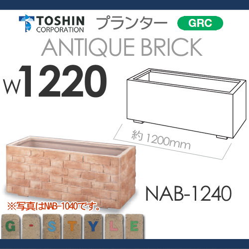 プランター ガーデニング TOSHIN 【アンティークブリック シリーズ NAB-1240 W1220×D420×H420】 組み合わせ 庭まわり トーシンコーポレーション_1