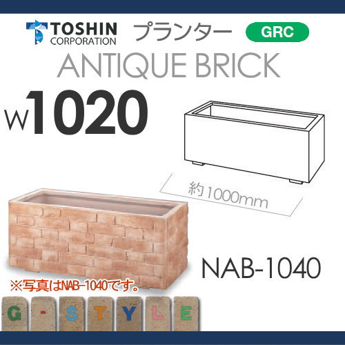 プランター ガーデニング TOSHIN 【アンティークブリック シリーズ NAB-1040 W1020×D420×H420】 組み合わせ 庭まわり トーシンコーポレーション_1