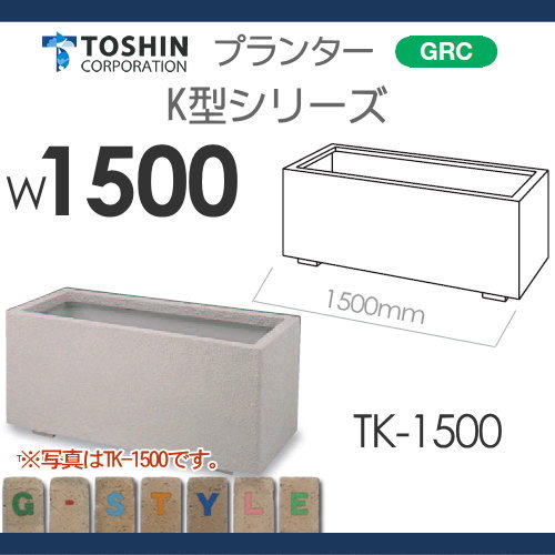 プランター ガーデニング TOSHIN 【K型シリーズ　TK-1500 W1500×D550×H530】 組み合わせ 庭まわり トーシンコーポレーション_1