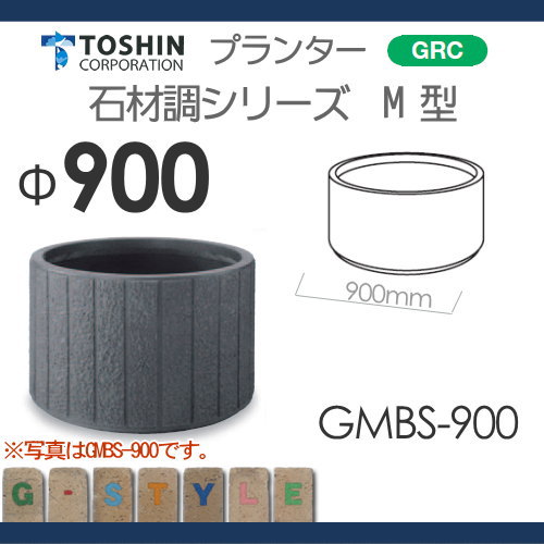 プランター ガーデニング TOSHIN 石材調 M型シリーズ【GMBS-900 φ910×H580】 組み合わせ 庭まわり トーシンコーポレーション_1