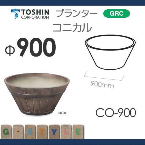 プランター ガーデニング TOSHIN 【コニカル CO-900 φ900×H420】 組み合わせ 庭まわり トーシンコーポレーション_1