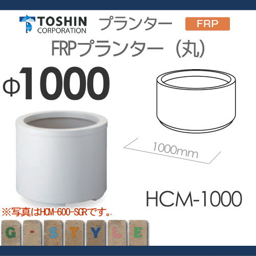 プランター ガーデニング TOSHIN FRPプランター【（丸） HCM-1000