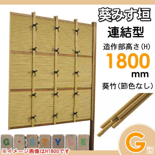 竹垣 人工 フェンス 【thH1800L】【葵みす垣 G型（節色なし）連結型 H1800 組立式 SSGB-8018L】 竹垣フェンス 人工竹垣 目隠しフェンス 樹脂製 外壁 庭 和風空間 タケヒロ産業