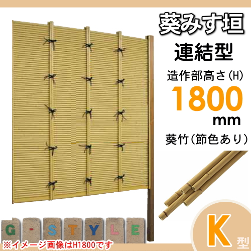 竹垣 人工 フェンス 【thH1800L】【葵みす垣 K型（節色あり）連結型 H1800 組立式 SSKB-9018L】 竹垣フェンス 人工竹垣 目隠しフェンス 樹脂製 外壁 庭 和風空間 タケヒロ産業_1