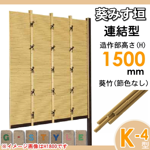 竹垣 人工 フェンス 【thH1500L】【葵みす垣 K-5型（節色なし）連結型 H1500 組立式 SSK5H-8015L】 竹垣フェンス 人工竹垣 目隠しフェンス 樹脂製 外壁 庭 和風空間 タケヒロ産業_1