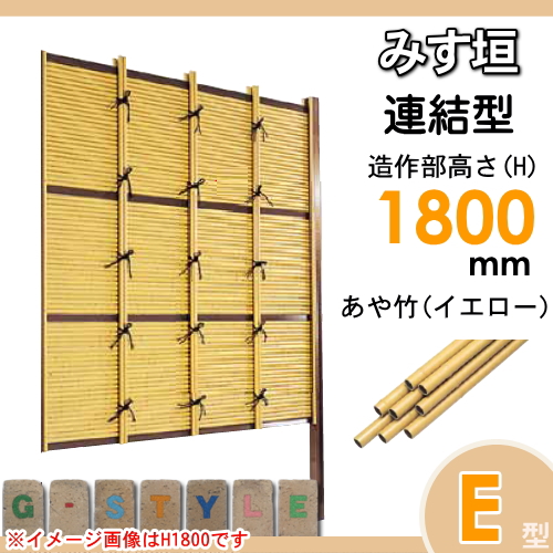 竹垣 人工 フェンス 【thH1800L】【みす垣 E型（イエロー）連結型 H1800 組立式 SSEA-1018L】 竹垣フェンス 人工竹垣 目隠しフェンス 樹脂製 外壁 庭 和風空間 タケヒロ産業_1