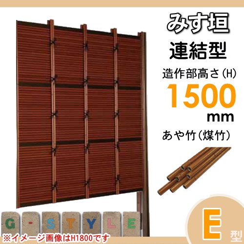竹垣 人工 フェンス 【thH1500L】【みす垣 E型（煤竹）連結型 H1500 組立式 SSEA-5015L】 竹垣フェンス 人工竹垣 目隠しフェンス 樹脂製 外壁 庭 和風空間 タケヒロ産業_1