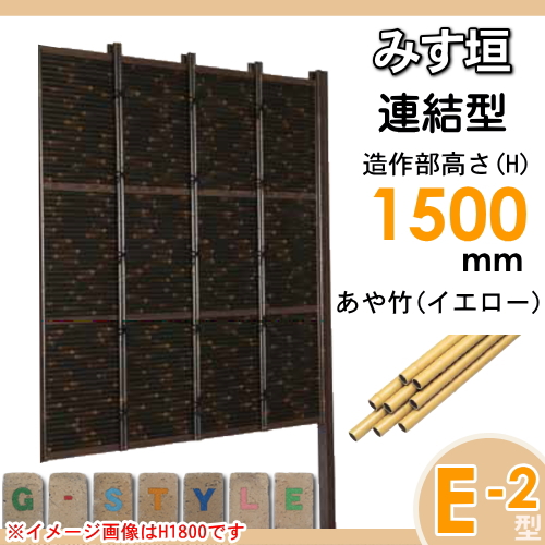 竹垣 人工 フェンス 【thH1500L】【みす垣 E-5型（イエロー）連結型 H1500 組立式 SSE5H-1015L】 竹垣フェンス 人工竹垣 目隠しフェンス 樹脂製 外壁 庭 和風空間 タケヒロ産業