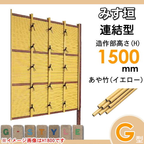 竹垣 人工 フェンス 【thH1500L】【みす垣 G型（イエロー）連結型 H1500 組立式 SSGB-1015L】 竹垣フェンス 人工竹垣 目隠しフェンス 樹脂製 外壁 庭 和風空間 タケヒロ産業