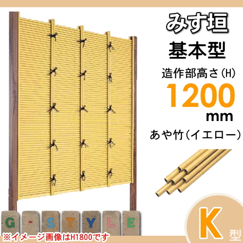 竹垣 人工 フェンス 【thH1200K】【みす垣 K型（イエロー）基本型 H1200 組立式 SSKA-1012K】 竹垣フェンス 人工竹垣 目隠しフェンス 樹脂製 外壁 庭 和風空間 タケヒロ産業_1