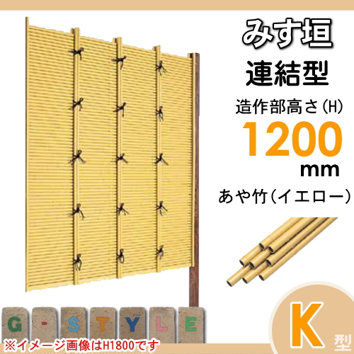 竹垣 人工 フェンス 【thH1200L】【みす垣 K型（イエロー）連結型 H1200 組立式 SSKA-1012L】 竹垣フェンス 人工竹垣 目隠しフェンス 樹脂製 外壁 庭 和風空間 タケヒロ産業_1