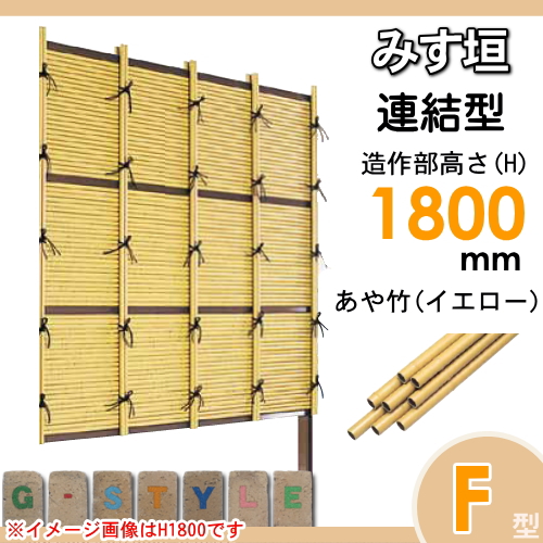 竹垣 人工 フェンス 【thH1800L】【みす垣 F型（イエロー）連結型 H1800 組立式 SSFI-1018L】 竹垣フェンス 人工竹垣 目隠しフェンス 樹脂製 外壁 庭 和風空間 タケヒロ産業_1