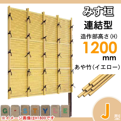 竹垣 人工 フェンス 【thH1200L】【みす垣 J型（イエロー）連結型 H1200 組立式 SSJI-1012L】 竹垣フェンス 人工竹垣 目隠しフェンス 樹脂製 外壁 庭 和風空間 タケヒロ産業_1