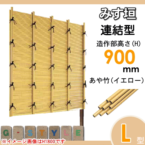 竹垣 人工 フェンス 【thH900L】【みす垣 L型（イエロー）連結型 H900 組立式 SSLI-1009L】 竹垣フェンス 人工竹垣 目隠しフェンス 樹脂製 外壁 庭 和風空間 タケヒロ産業_1