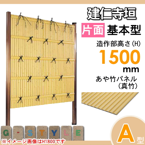 竹垣 人工 フェンス 【thH1500K】【建仁寺垣 A型（片面・真竹）基本型 H1500 組立式 SSAA-1115K】 竹垣フェンス 人工竹垣 目隠しフェンス 樹脂製 外壁 庭 和風空間 タケヒロ産業_1