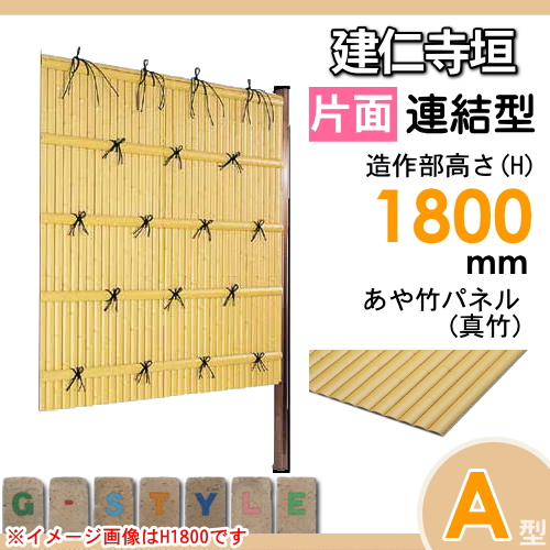 竹垣 人工 フェンス 【thH1800L】【建仁寺垣 A型（片面・真竹）連結型 H1800 組立式 SSAA-1118L】 竹垣フェンス 人工竹垣 目隠しフェンス 樹脂製 外壁 庭 和風空間 タケヒロ産業_1