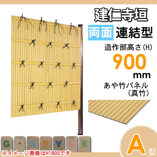 竹垣 人工 フェンス 【thH900L】【建仁寺垣 A型（両面・真竹）連結型 H900 組立式 SSAA-1209L】 竹垣フェンス 人工竹垣 目隠しフェンス 樹脂製 外壁 庭 和風空間 タケヒロ産業_1