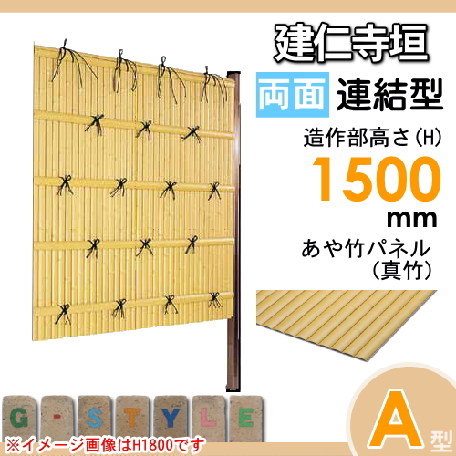 竹垣 人工 フェンス 【thH1500L】【建仁寺垣 A型（両面・真竹）連結型 H1500 組立式 SSAA-1215L】 竹垣フェンス 人工竹垣 目隠しフェンス 樹脂製 外壁 庭 和風空間 タケヒロ産業_1