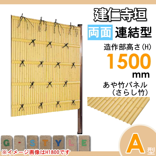 竹垣 人工 フェンス 【thH1500L】【建仁寺垣 A型（両面・さらし竹）連結型 H1500 組立式 SSAB-2215L】 竹垣フェンス 人工竹垣 目隠しフェンス 樹脂製 外壁 庭 和風空間 タケヒロ産業_1