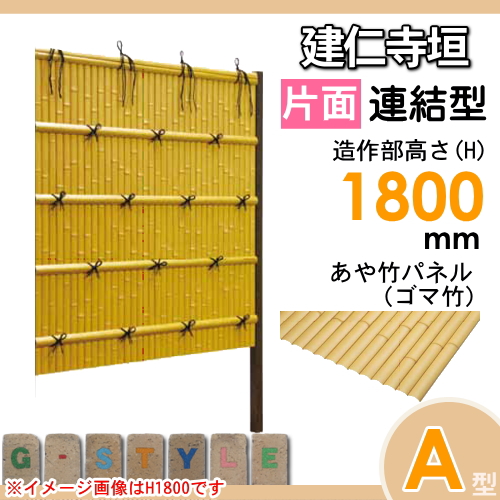 竹垣 人工 フェンス 【thH1800L】【建仁寺垣 A型（片面・ゴマ竹）連結型 H1800 組立式 SSAH-3118L】 竹垣フェンス 人工竹垣 目隠しフェンス 樹脂製 外壁 庭 和風空間 タケヒロ産業
