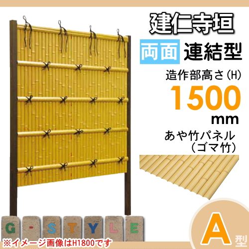竹垣 人工 フェンス 【thH1500L】【建仁寺垣 A型（両面・ゴマ竹）連結型 H1500 組立式 SSAH-3215L】 竹垣フェンス 人工竹垣 目隠しフェンス 樹脂製 外壁 庭 和風空間 タケヒロ産業_1