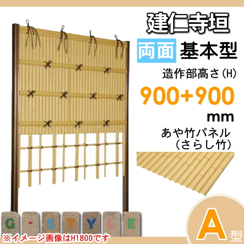 竹垣 人工 フェンス 【thH900K】【建仁寺垣 A型+四ツ目垣1型（両面・真竹）基本型 H900+H900 組立式 SYAA-1299K】 竹垣フェンス 人工竹垣 目隠しフェンス 樹脂製 外壁 庭 和風空間 タケヒロ産業_1