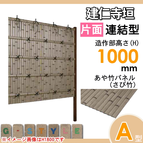 竹垣 人工 フェンス 【thH1000L】【建仁寺垣 A型ワイド（片面・さび竹）連結型 H1000 組立式 SWAG-7110L】 竹垣フェンス 人工竹垣 目隠しフェンス 樹脂製 外壁 庭 和風空間 タケヒロ産業_1