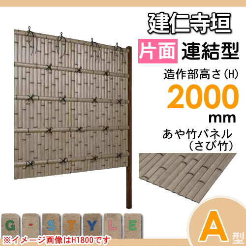 竹垣 人工 フェンス 【thH2000L】【建仁寺垣 A型ワイド（片面・さび竹）連結型 H2000 組立式 SWAG-7120L】 竹垣フェンス 人工竹垣 目隠しフェンス 樹脂製 外壁 庭 和風空間 タケヒロ産業_1