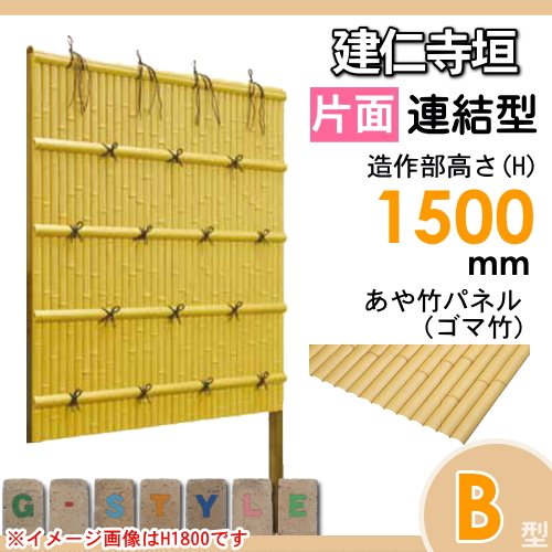竹垣 人工 フェンス 【thH1500L】【建仁寺垣 B型（片面・ゴマ竹）連結型 H1500 組立式 SSBI-3115L】 竹垣フェンス 人工竹垣 目隠しフェンス 樹脂製 外壁 庭 和風空間 タケヒロ産業_1