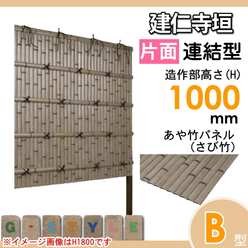 竹垣 人工 フェンス 【thH1000L】【建仁寺垣 B型ワイド（片面・さび竹）連結型 H1000 組立式 SWBI-7110L】 竹垣フェンス 人工竹垣 目隠しフェンス 樹脂製 外壁 庭 和風空間 タケヒロ産業_1