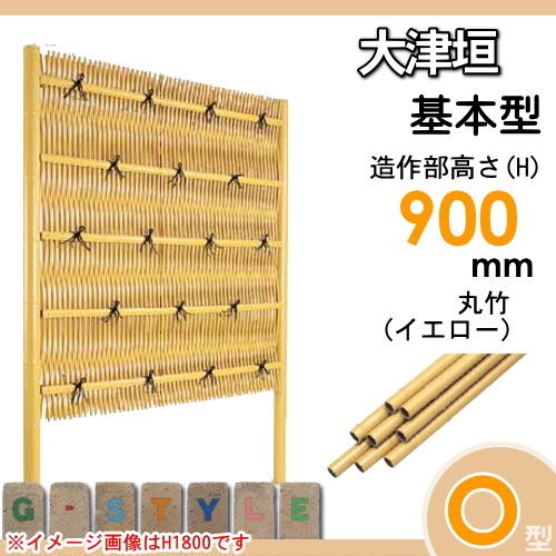 竹垣 人工 フェンス 【thH900K】【大津垣 O型（イエロー）基本型 H900 組立式 SSOF-1009K】 竹垣フェンス 人工竹垣 目隠しフェンス 樹脂製 外壁 庭 和風空間 タケヒロ産業_1
