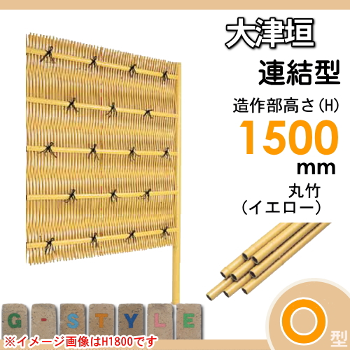 竹垣 人工 フェンス 【thH1500L】【大津垣 O型（イエロー）連結型 H1500 組立式 SSOF-1015L】 竹垣フェンス 人工竹垣 目隠しフェンス 樹脂製 外壁 庭 和風空間 タケヒロ産業
