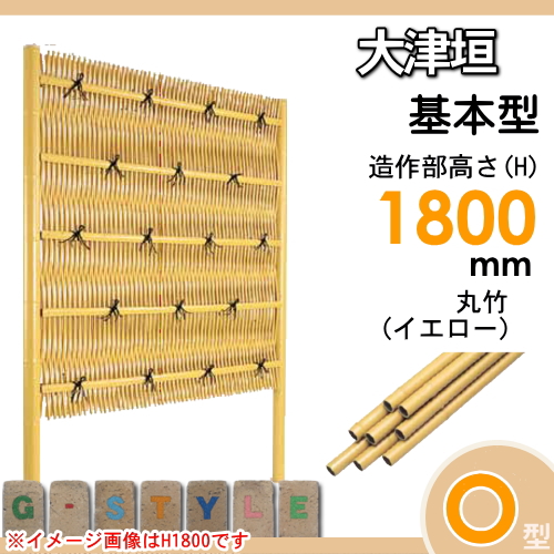 竹垣 人工 フェンス 【thH1800K】【大津垣 O型（イエロー）基本型 H1800 組立式 SSOF-1018K】 竹垣フェンス 人工竹垣 目隠しフェンス 樹脂製 外壁 庭 和風空間 タケヒロ産業_1