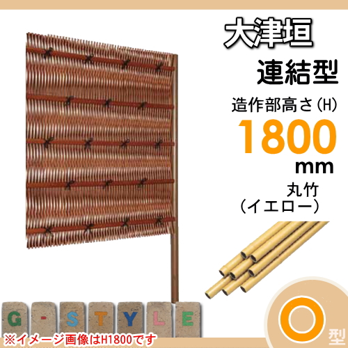 竹垣 人工 フェンス 【thH1800L】【大津垣 O型（イエロー）連結型 H1800 組立式 SSOE-1018L】 竹垣フェンス 人工竹垣 目隠しフェンス 樹脂製 外壁 庭 和風空間 タケヒロ産業_1