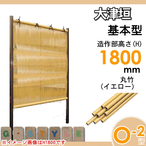 竹垣 人工 フェンス 【thH1800K】【大津垣 O-2型（イエロー）基本型 H1800 組立式 SSO2A-1018K】 竹垣フェンス 人工竹垣 目隠しフェンス 樹脂製 外壁 庭 和風空間 タケヒロ産業_1