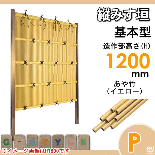 竹垣 人工 フェンス 【thH1200K】【縦みす垣 P型（イエロー）基本型 H1200 組立式 SSPA-1012K】 竹垣フェンス 人工竹垣 目隠しフェンス 樹脂製 外壁 庭 和風空間 タケヒロ産業_1