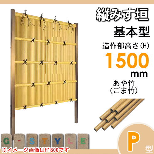 竹垣 人工 フェンス 【thH1500K】【縦みす垣 P型（ゴマ竹）基本型 H1500 組立式 SSPA-2015K】 竹垣フェンス 人工竹垣 目隠しフェンス 樹脂製 外壁 庭 和風空間 タケヒロ産業_1