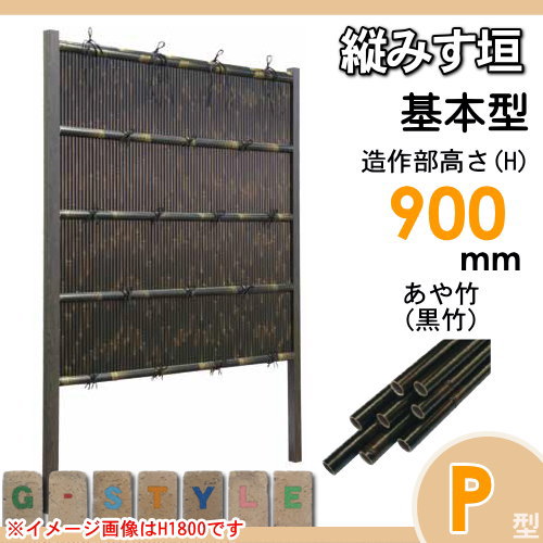 竹垣 人工 フェンス 【thH900K】【縦みす垣 P型（黒竹）基本型 H900 組立式 SSPG-6009K】 竹垣フェンス 人工竹垣 目隠しフェンス 樹脂製 外壁 庭 和風空間 タケヒロ産業_1