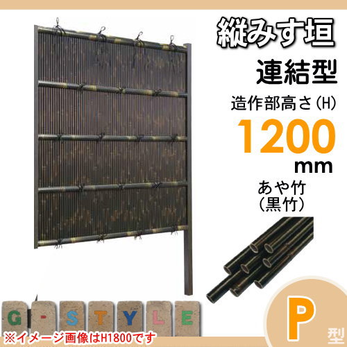 竹垣 人工 フェンス 【thH1200L】【縦みす垣 P型（黒竹）連結型 H1200 組立式 SSPG-6012L】 竹垣フェンス 人工竹垣 目隠しフェンス 樹脂製 外壁 庭 和風空間 タケヒロ産業
