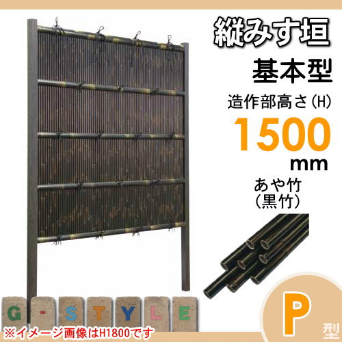竹垣 人工 フェンス 【thH1500K】【縦みす垣 P型（黒竹）基本型 H1500 組立式 SSPG-6015K】 竹垣フェンス 人工竹垣 目隠しフェンス 樹脂製 外壁 庭 和風空間 タケヒロ産業_1