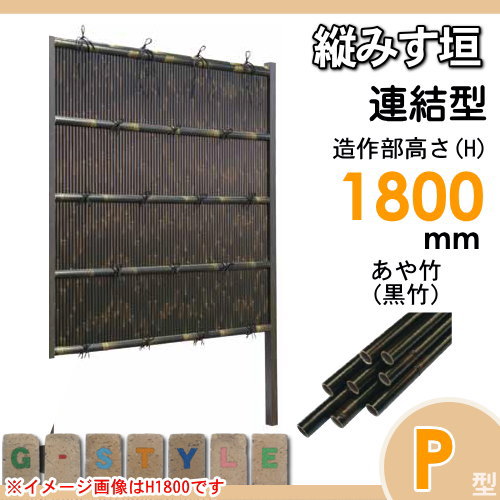 竹垣 人工 フェンス 【thH1800L】【縦みす垣 P型（黒竹）連結型 H1800 組立式 SSPG-6018L】 竹垣フェンス 人工竹垣 目隠しフェンス 樹脂製 外壁 庭 和風空間 タケヒロ産業_1