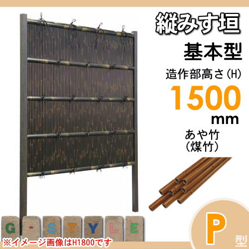 竹垣 人工 フェンス 【thH1500K】【縦みす垣 P型（煤竹）基本型 H1500 組立式 SSPG-5015K】 竹垣フェンス 人工竹垣 目隠しフェンス 樹脂製 外壁 庭 和風空間 タケヒロ産業_1