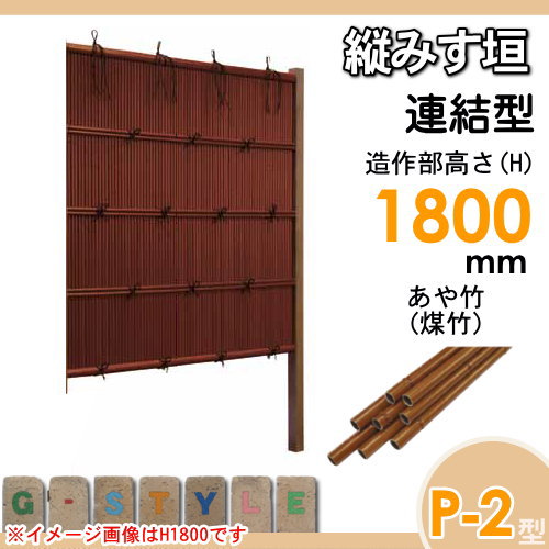 竹垣 人工 フェンス 【thH1800L】【縦みす垣 P-2型（煤竹）連結型 H1800 組立式 SSP2X-5018L】 竹垣フェンス 人工竹垣 目隠しフェンス 樹脂製 外壁 庭 和風空間 タケヒロ産業_1