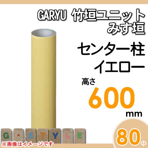 竹垣 人工 フェンスGARYU竹垣ユニット みす垣用 【ユニット専用アルミ支柱 高さ600センター柱 UHY-063C】 竹垣フェンス 人工竹垣 目隠しフェンス 樹脂製 外壁 庭 和風空間 タケヒロ産業_1