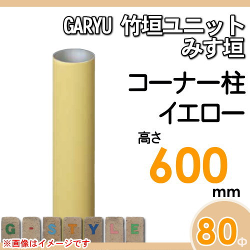 竹垣 人工 フェンスGARYU竹垣ユニット みす垣用 【ユニット専用アルミ支柱 高さ600コーナー柱 UHY-063R】 竹垣フェンス 人工竹垣 目隠しフェンス 樹脂製 外壁 庭 和風空間 タケヒロ産業_1