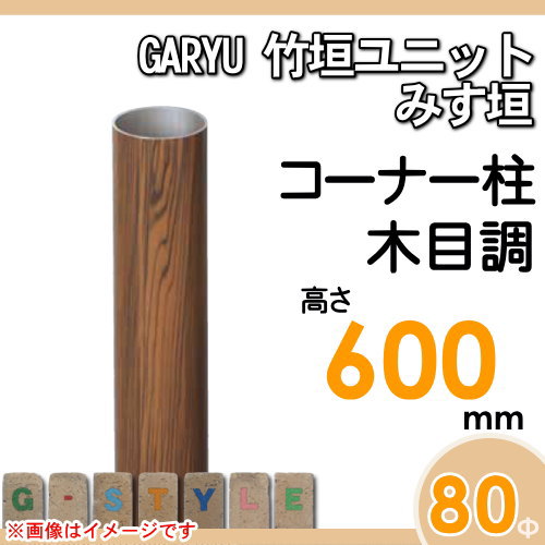 竹垣 人工 フェンスGARYU竹垣ユニット みす垣用 【ユニット専用アルミ支柱 高さ600コーナー柱 UHE-063R】 竹垣フェンス 人工竹垣 目隠しフェンス 樹脂製 外壁 庭 和風空間 タケヒロ産業_1