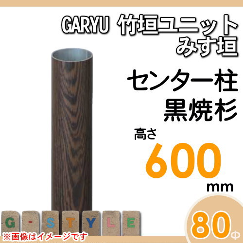 竹垣 人工 フェンスGARYU竹垣ユニット みす垣用 【ユニット専用アルミ支柱 高さ600センター柱 UHD-063C】 竹垣フェンス 人工竹垣 目隠しフェンス 樹脂製 外壁 庭 和風空間 タケヒロ産業_1