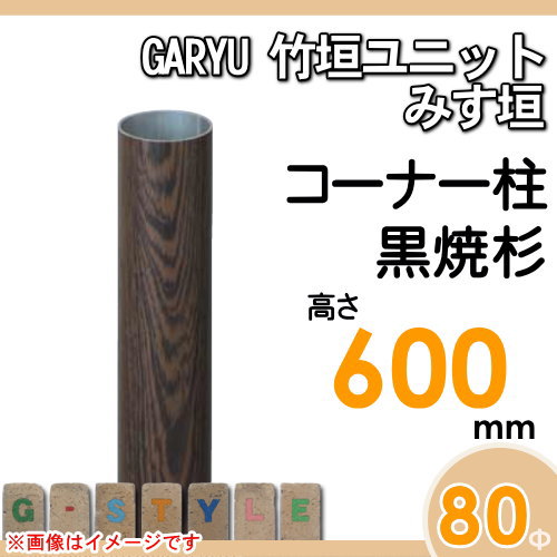 竹垣 人工 フェンスGARYU竹垣ユニット みす垣用 【ユニット専用アルミ支柱 高さ600コーナー柱 UHD-063R】 竹垣フェンス 人工竹垣 目隠しフェンス 樹脂製 外壁 庭 和風空間 タケヒロ産業_1